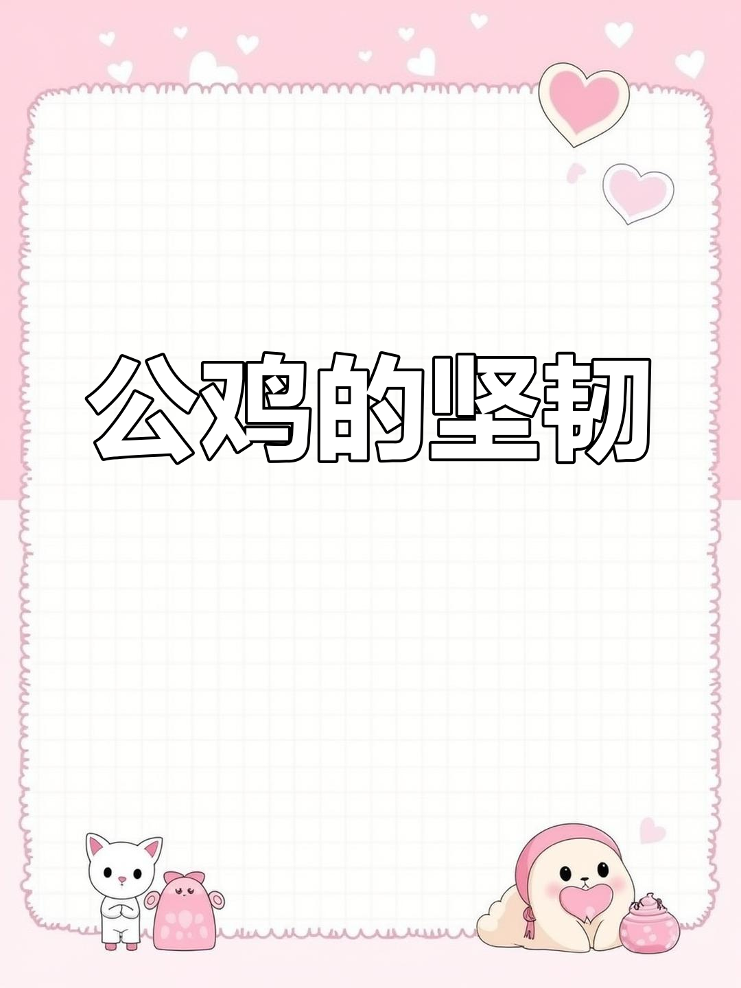 公园里,一只独脚公鸡展现顽强生命力,令人肃然起敬!