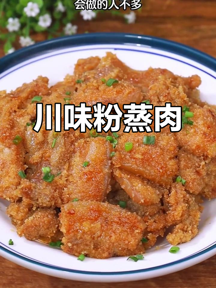 四川粉蒸肉，软糯香浓，轻松学会！