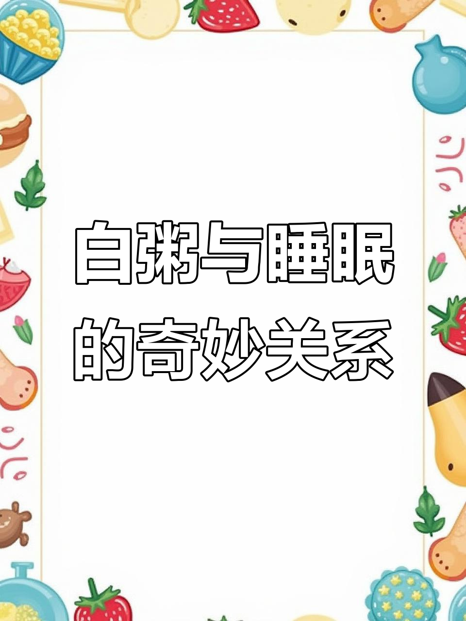 睡觉前喝白粥,黑色幽默来袭