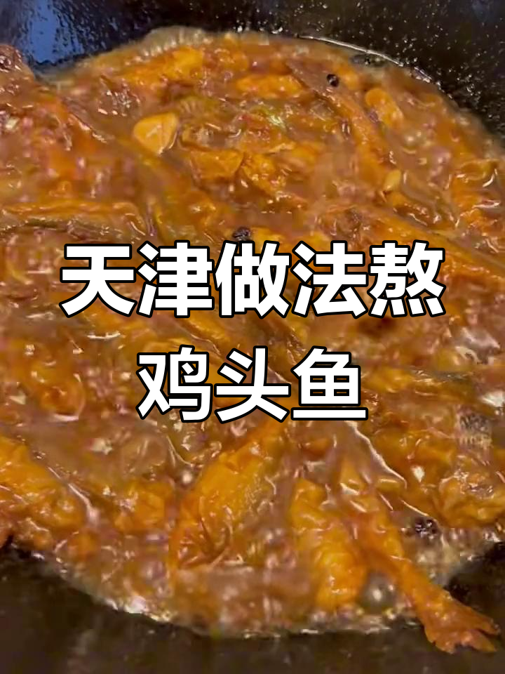 天津传统熬鲫头鱼,面酱与豆腐搭配更美味