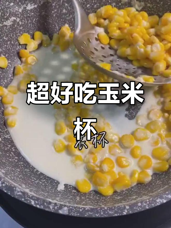 香甜玉米杯,不输某基某劳的口感!