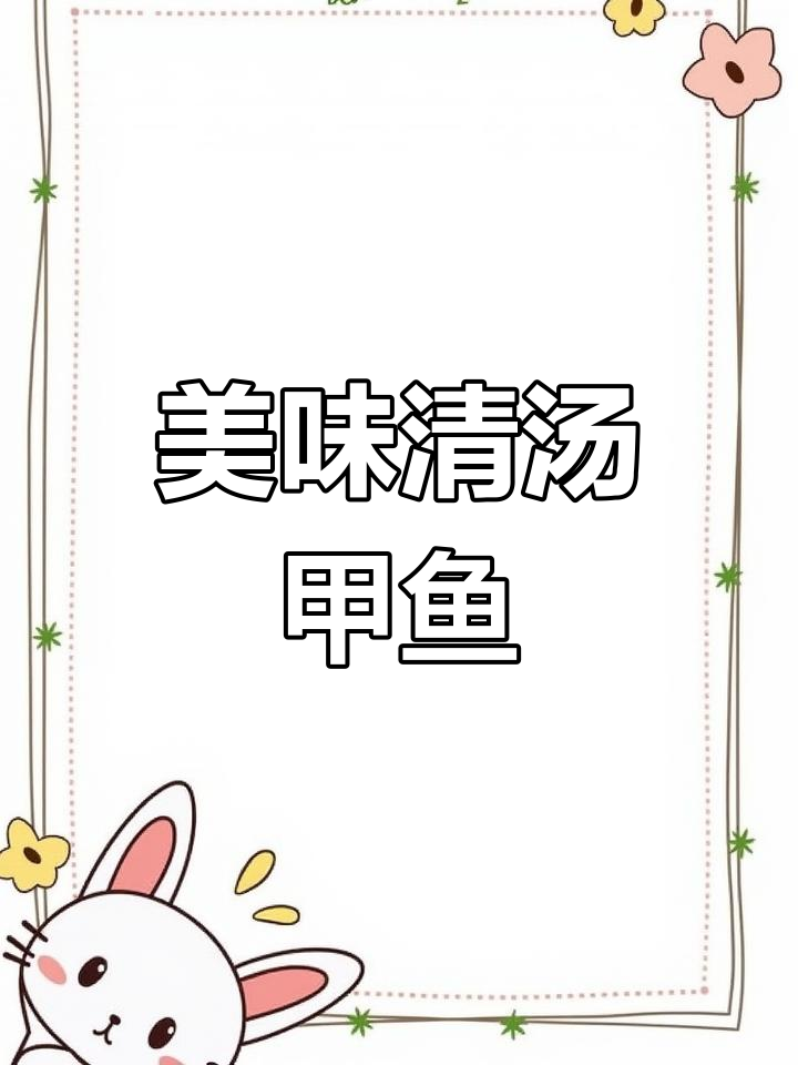 清汤甲鱼,家常做法鲜美无比