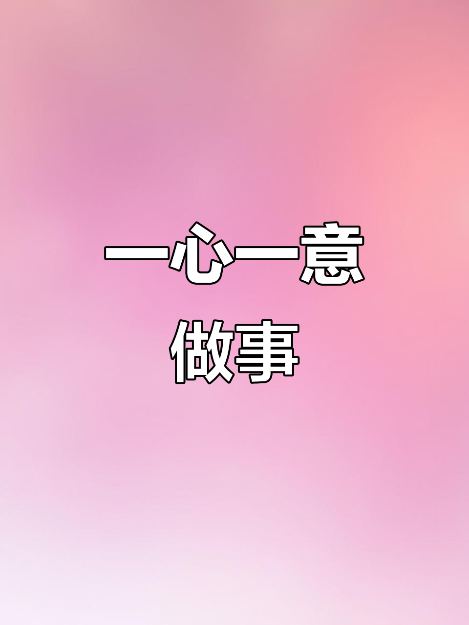 专心做一件事,其他自然水到渠成