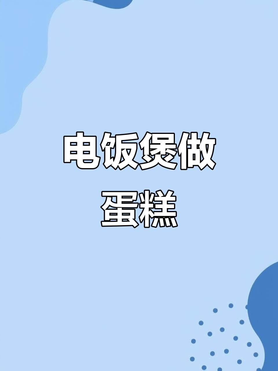 电饭煲蒸蛋糕,轻松做出松软美味