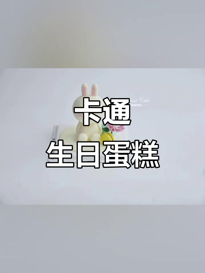 3D立体卡通生日蛋糕,超萌公仔设计!