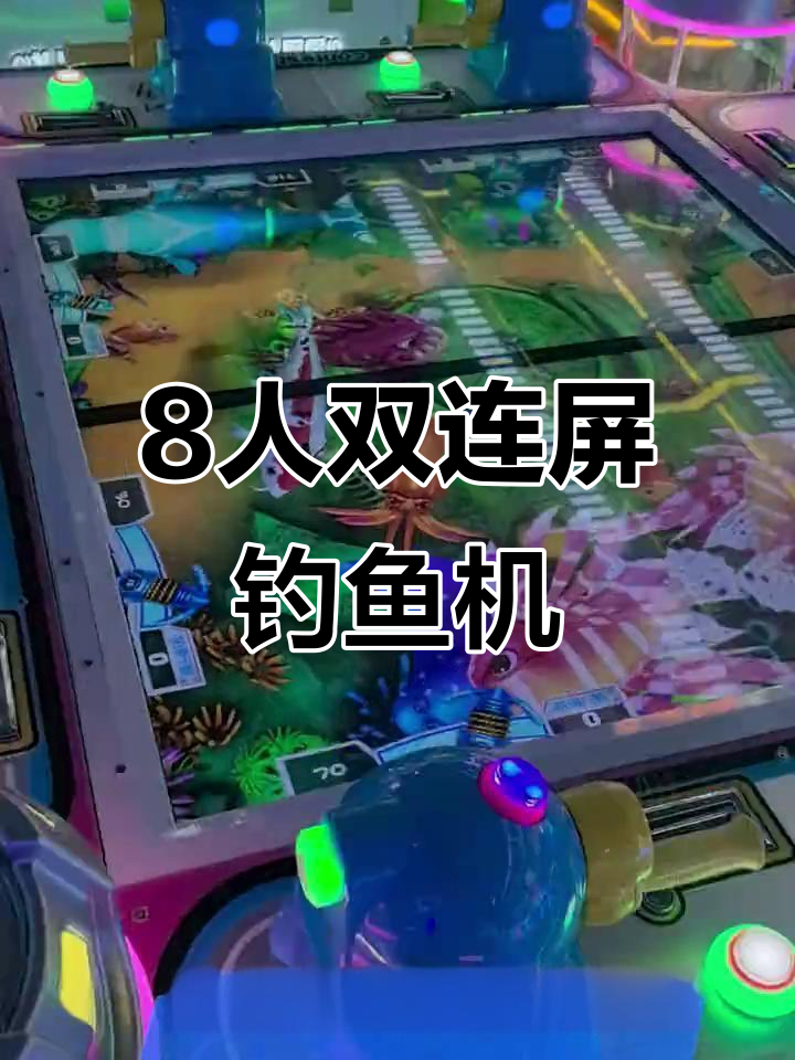 双屏互动钓鱼机,亲子游戏更刺激!
