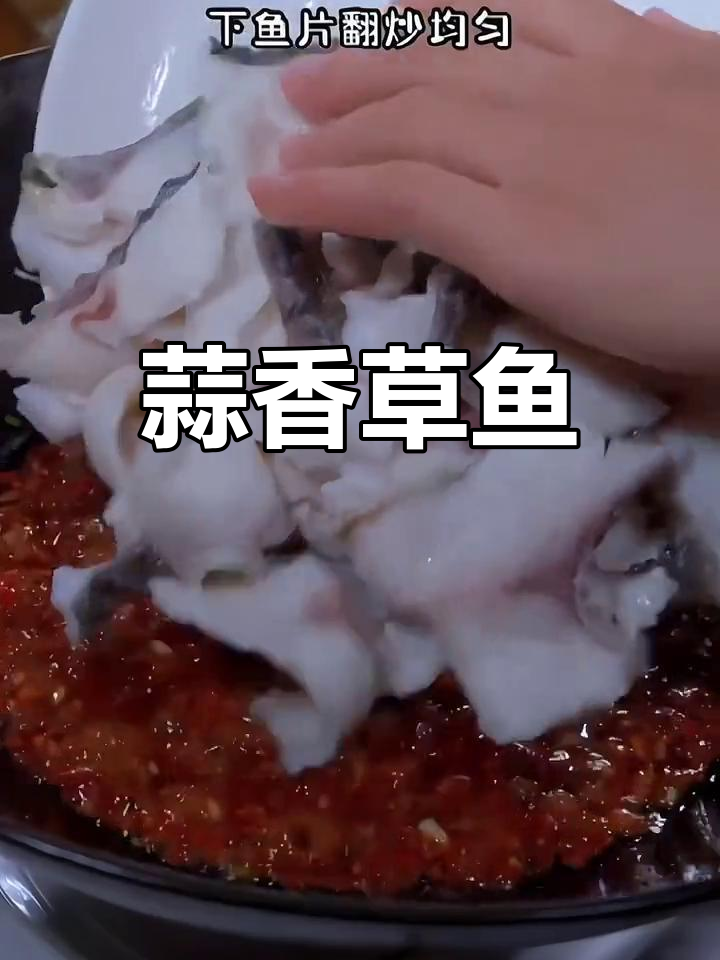 草鱼新做法,蒜香嫩滑无腥味,超美味!