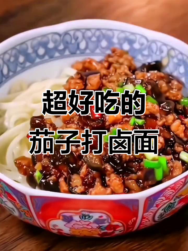 茄子打卤面,简单又过瘾!教你这样做全家都爱吃