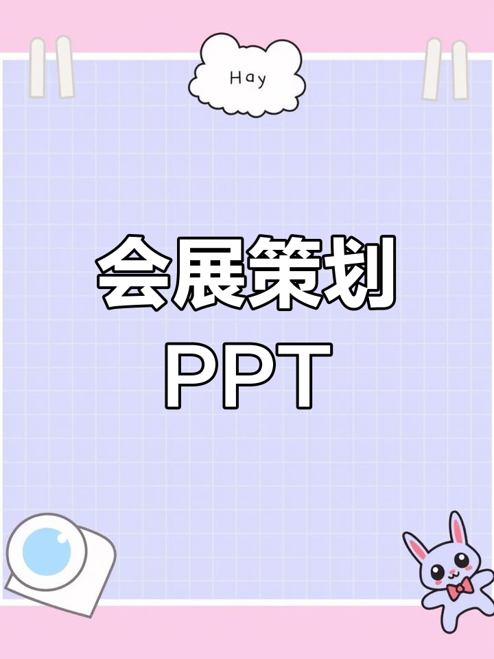 会展策划方案解析