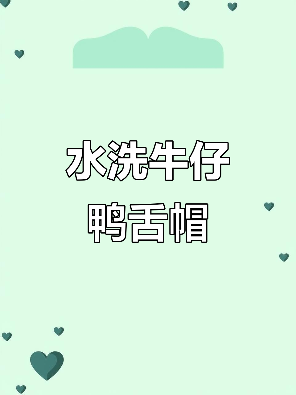 这款牛仔鸭舌帽,戴起来超显脸小!