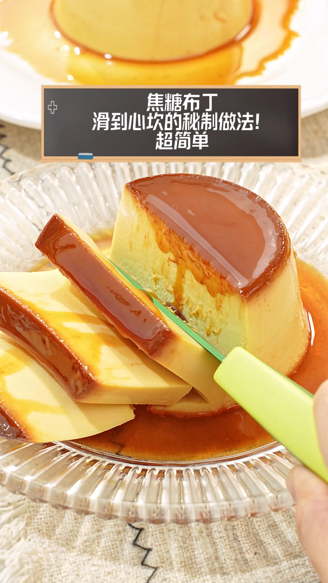 焦糖布丁,滑到心坎的秘制做法!超简单