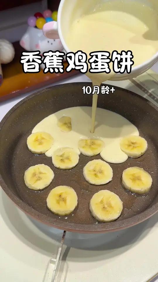 家里香蕉都有吧?5分钟搞定宝宝营养早餐,香甜软糯,一口下去超满足 宝宝很喜欢吃,快去试试吧