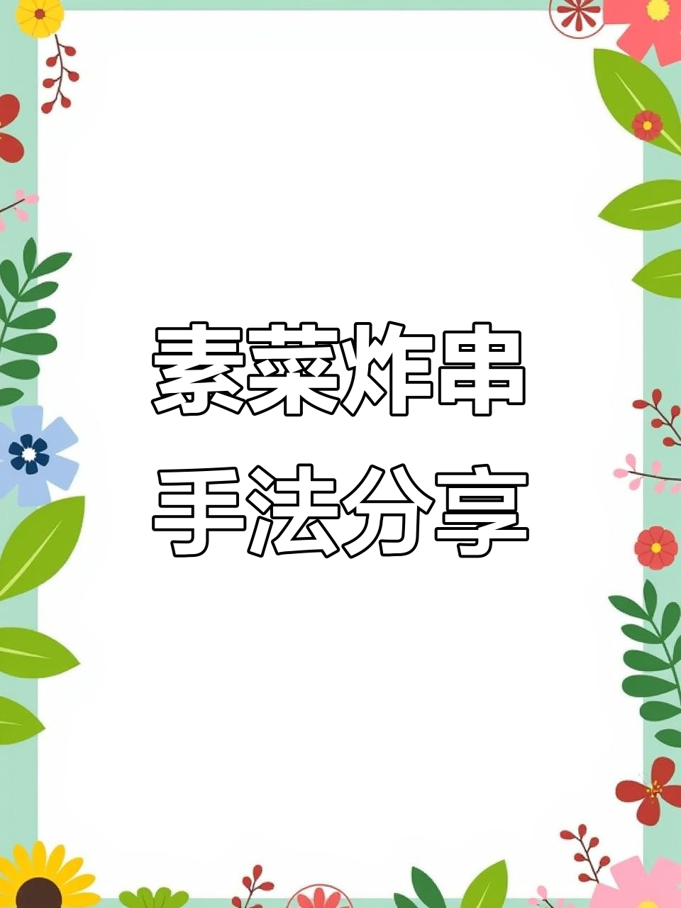 素菜炸串技巧大揭秘,如何穿得更诱人?