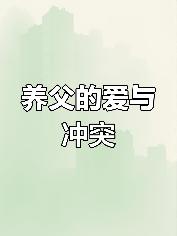 父子盖饭引发的意外,养父一见钟情!