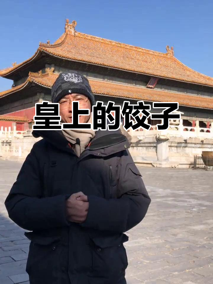 皇上吃饺子,你试过吗?