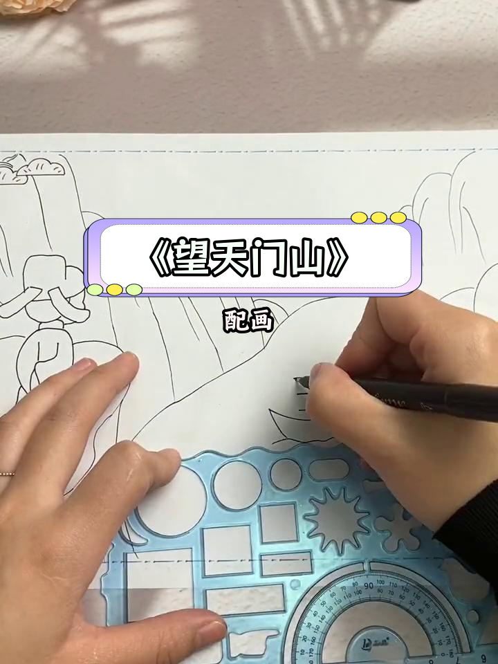 古诗《望天门山》配画手抄报教程