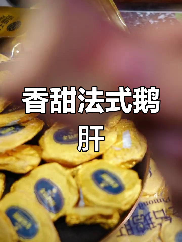 法式鹅肝搭配蓝莓酱,口感无敌,停不下来!