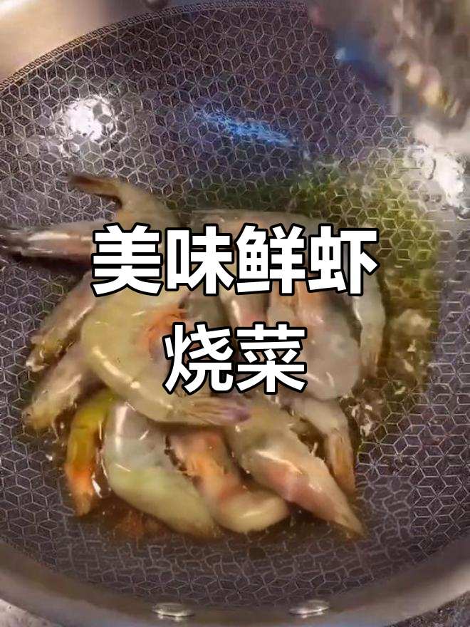 鲜虾烧白菜的做法