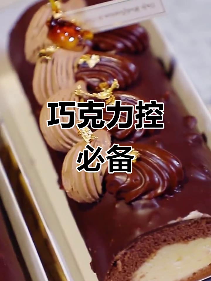 巧克力控必试,梦龙卷让你欲罢不能!