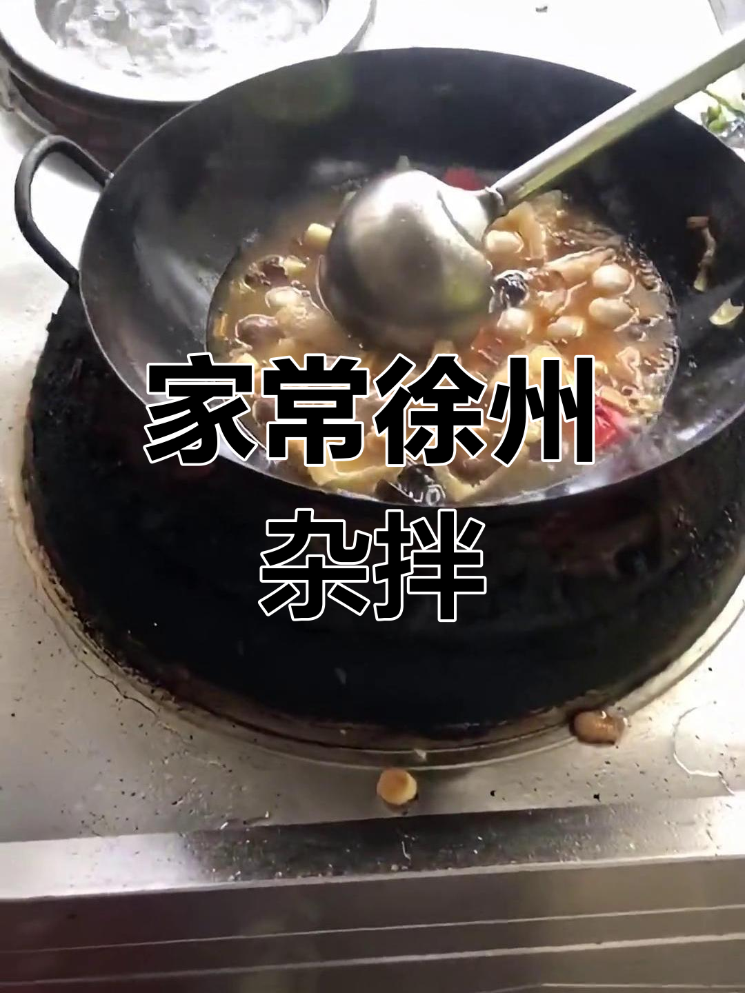 徐州杂拌的家常做法,香气扑鼻