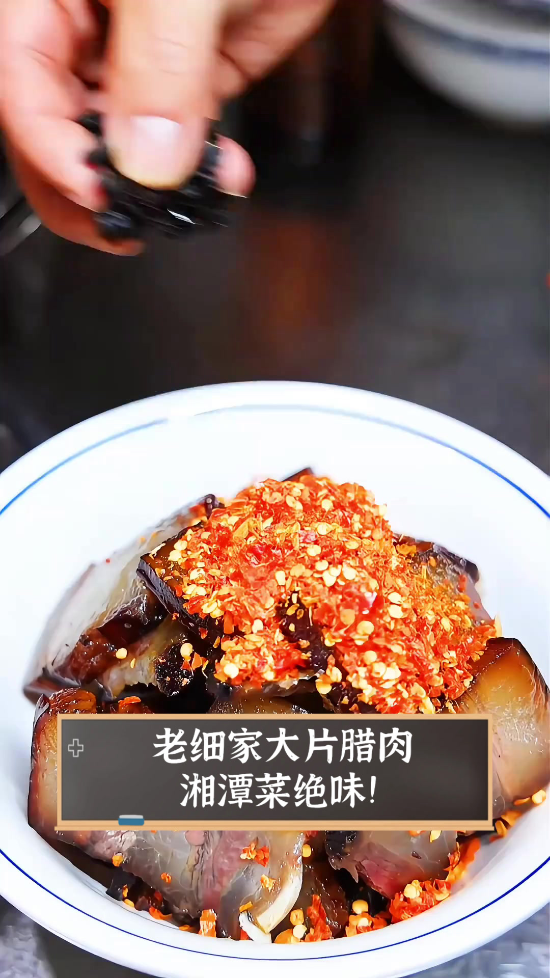 老细家大片腊肉，湘潭菜绝味！