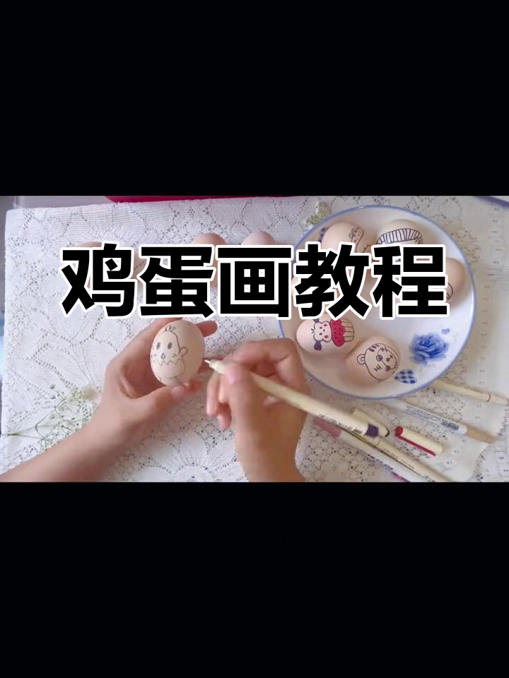 在鸡蛋上画画,轻松搞定!
