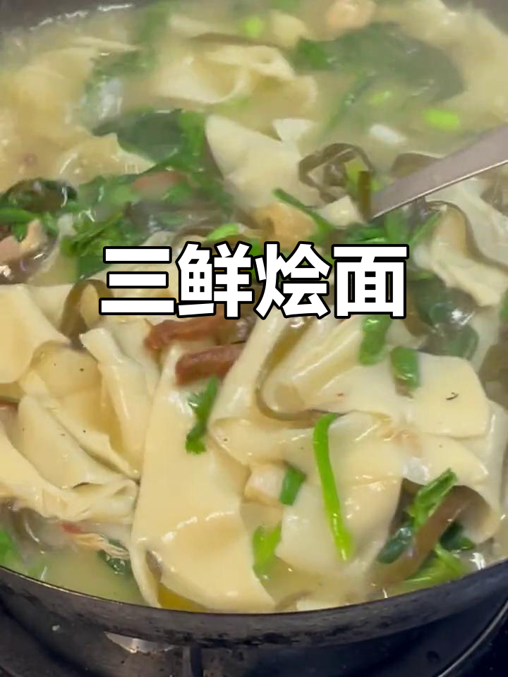 鲜香三鲜烩面,鸡肉鱿鱼海带搭配