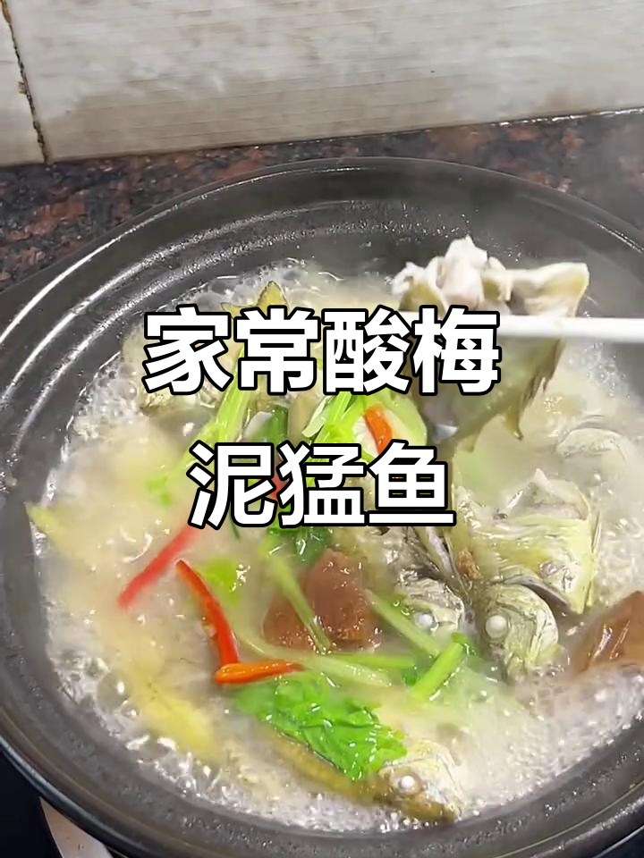 酸梅煮泥猛鱼,家常美味让人百吃不腻