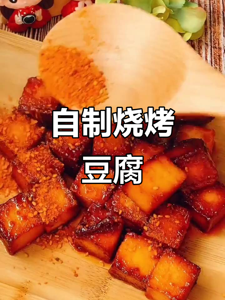鱼豆腐这样做,烧烤味十足!简单又美味