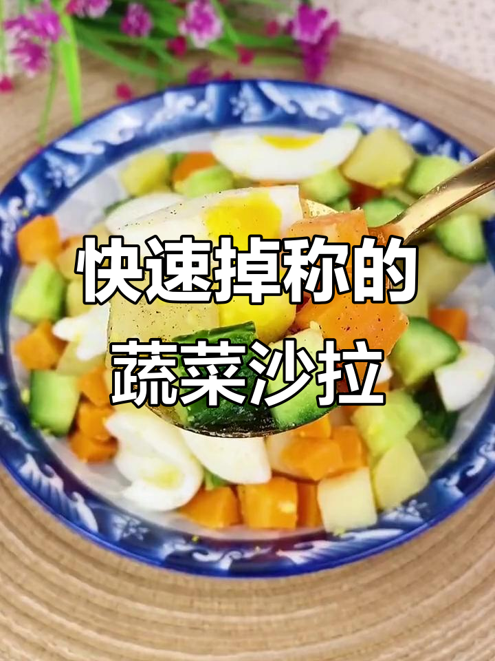 蔬菜沙拉轻松瘦身,40斤不是梦!