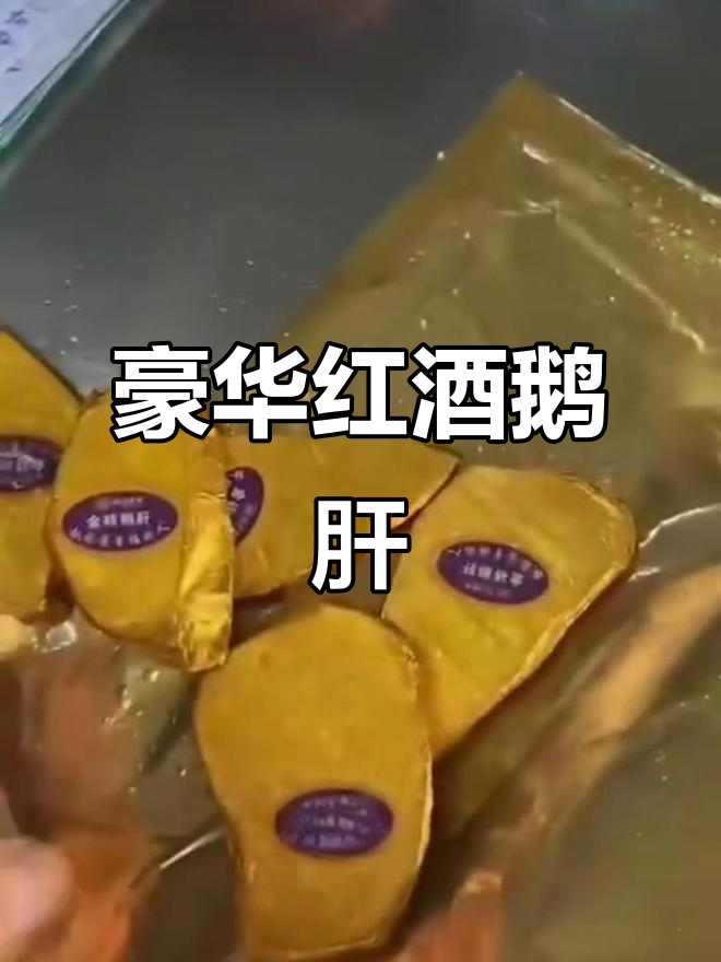 金砖红酒与蓝莓鹅肝,精致零食,150克家庭装