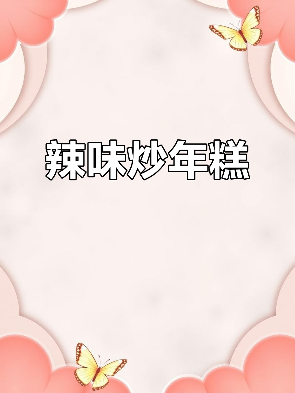 年轻人最爱辣白菜炒年糕,做法简单到不行!