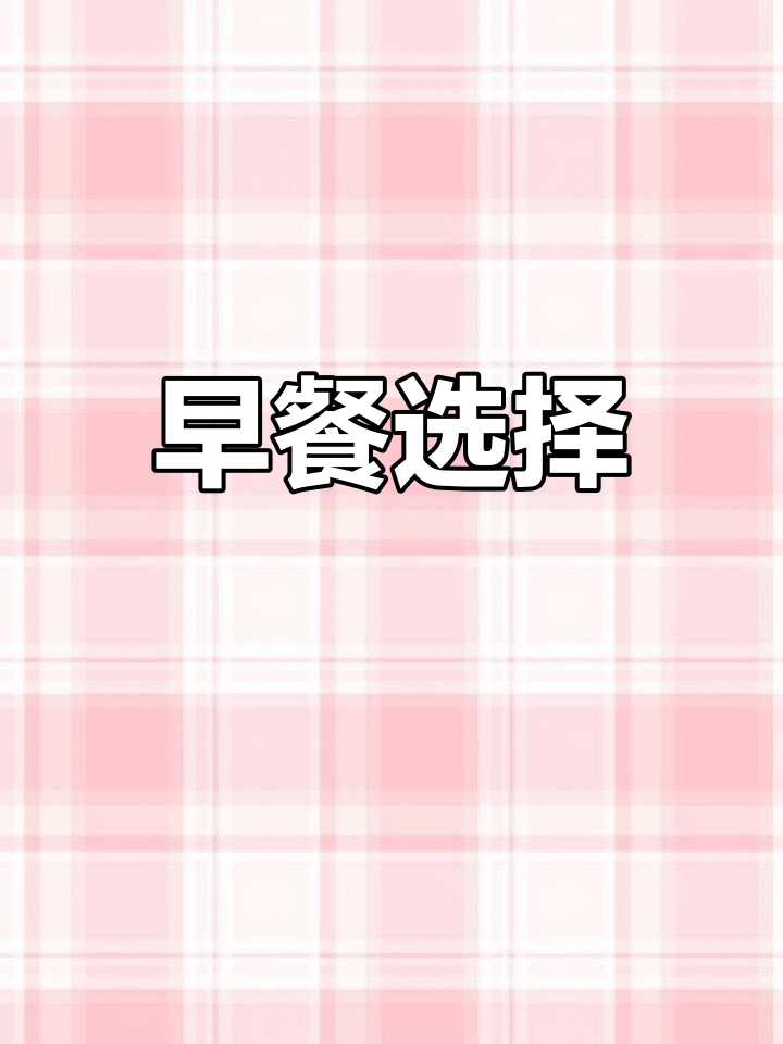 早餐想要面包、鸡蛋和牛奶,你呢?