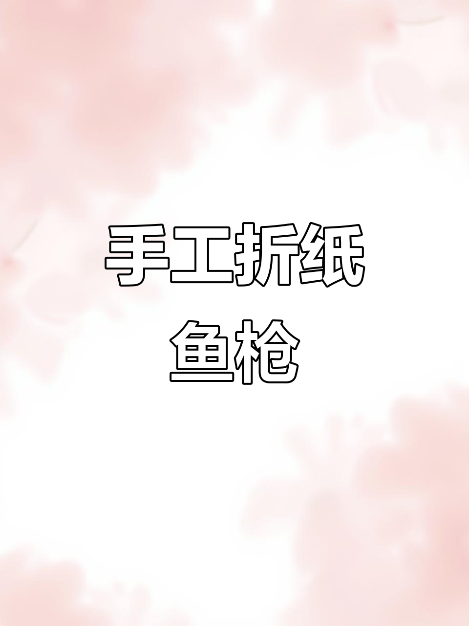 用废纸做鱼枪，模拟打猎体验超有趣