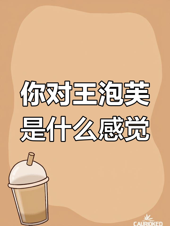 王泡芙的魅力有多大?喜欢、爱还是其他选择