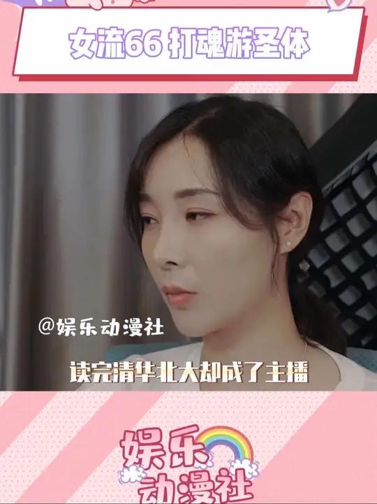 女流66完全就是打魂游圣体啊