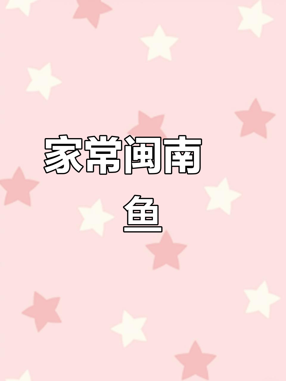 闽南炣鱼,家常味十足,简单又美味