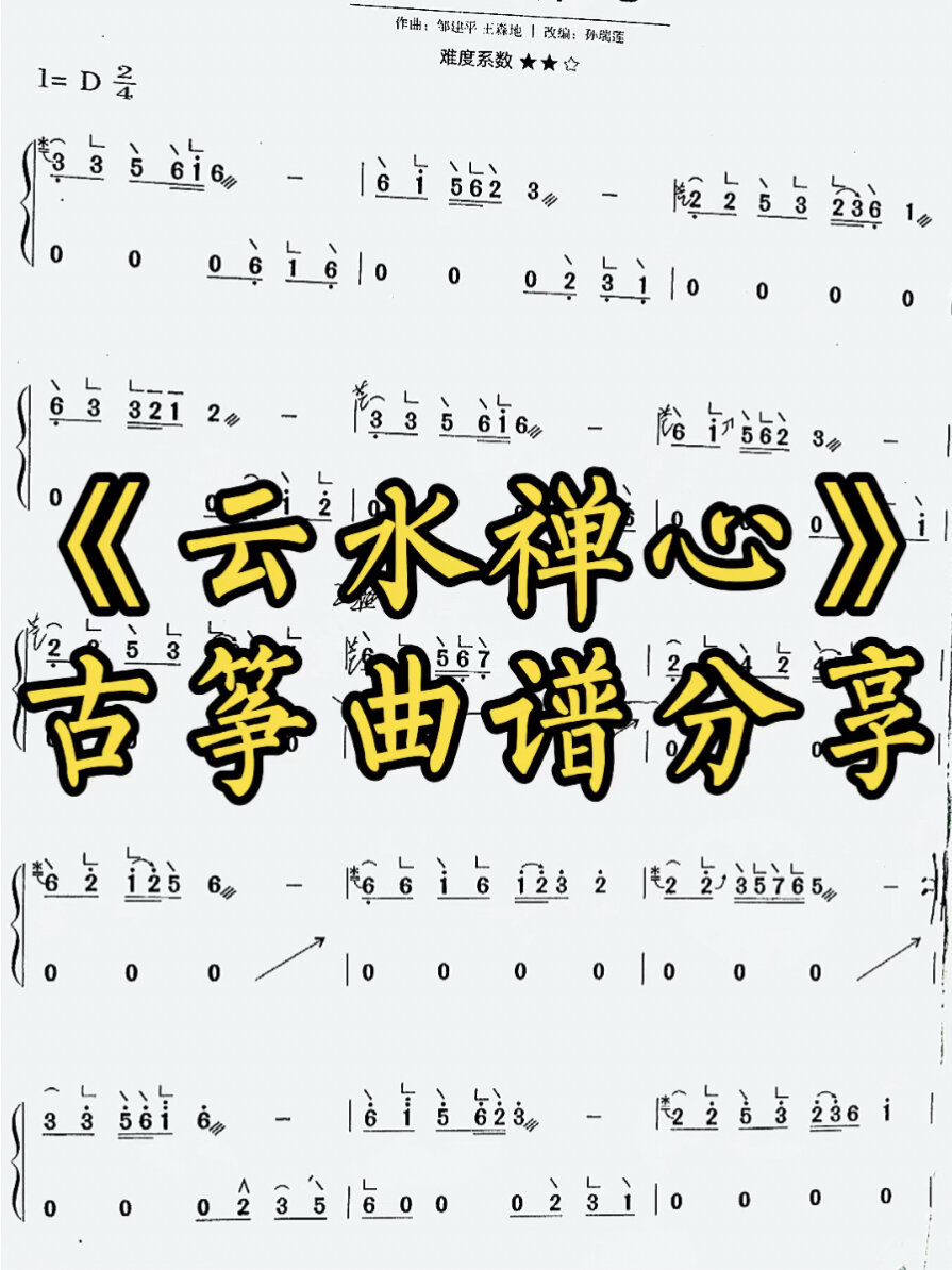 《云水禅心》古筝曲谱来啦!