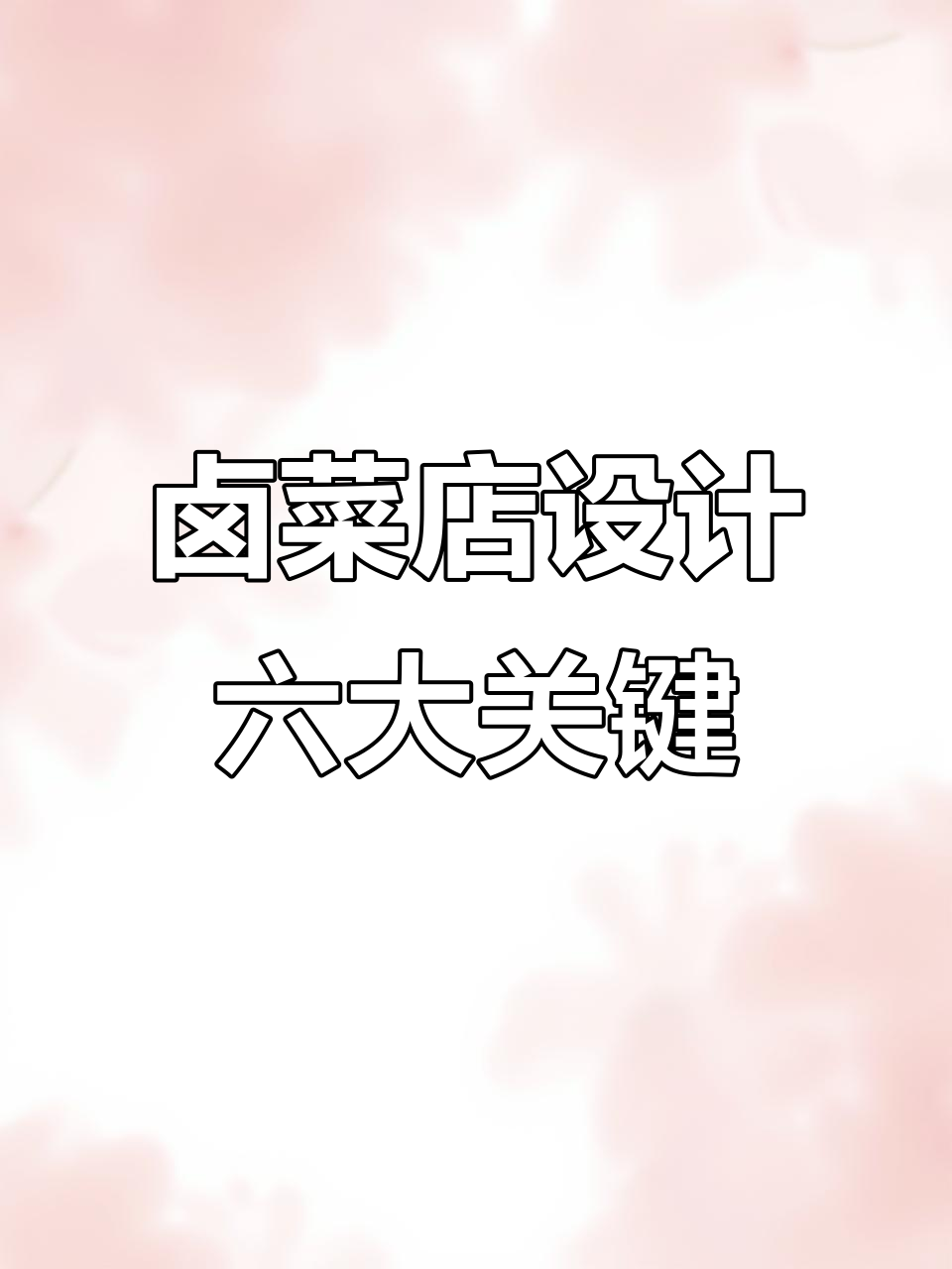 卤菜店设计要点：门头、品牌文案与装修技巧全解析
