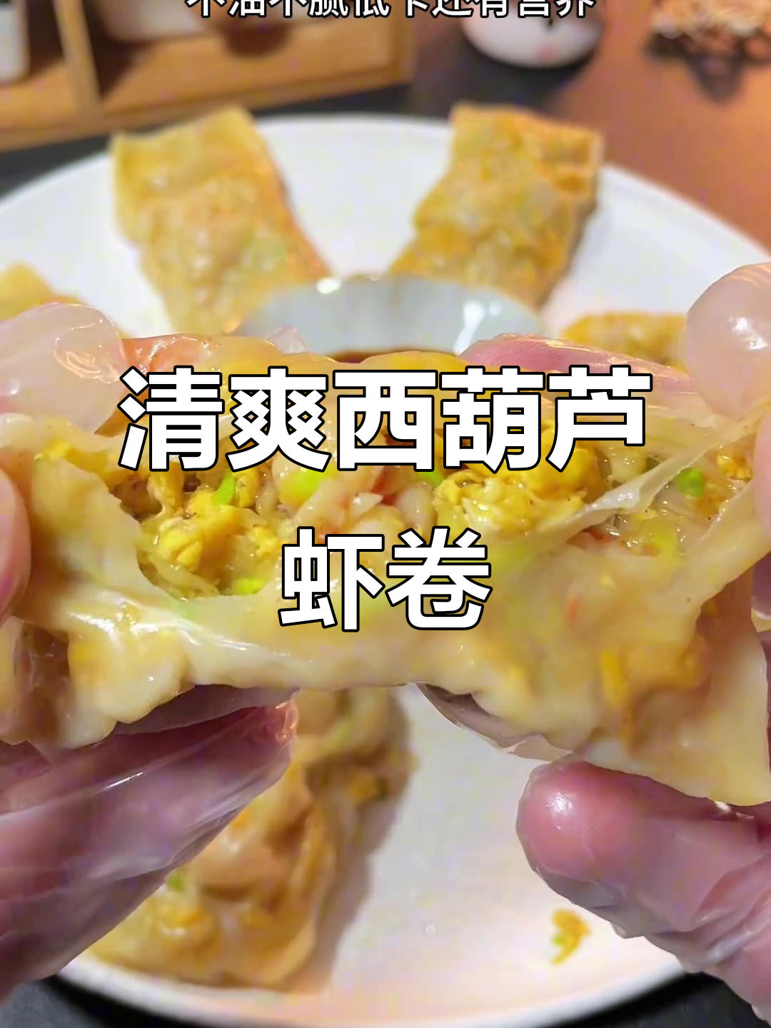西葫芦虾卷，清新不腻，口感鲜美，绝对让你回味无穷！