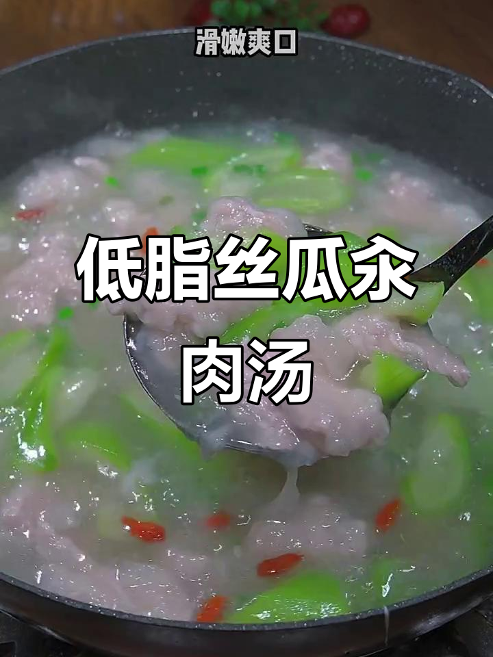 夏季必备丝瓜汆肉汤,鲜美滑嫩又低卡