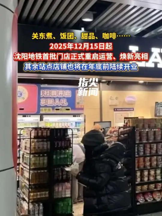 关东煮、饭团、甜品、咖啡……2025年12月15日起 沈阳地铁首批门店正式重启运营、焕新亮