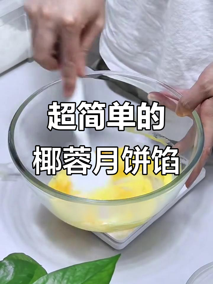 椰蓉蔓越莓月饼馅,简单又美味!
