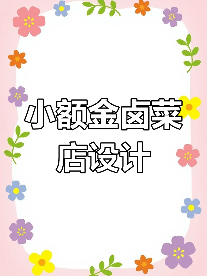 30平米卤菜店设计案例分享