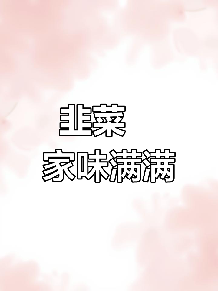 二三月的韭菜最鲜嫩,做盘潮汕经典韭菜粿给家人尝尝