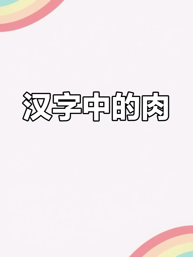 肉字背后的故事