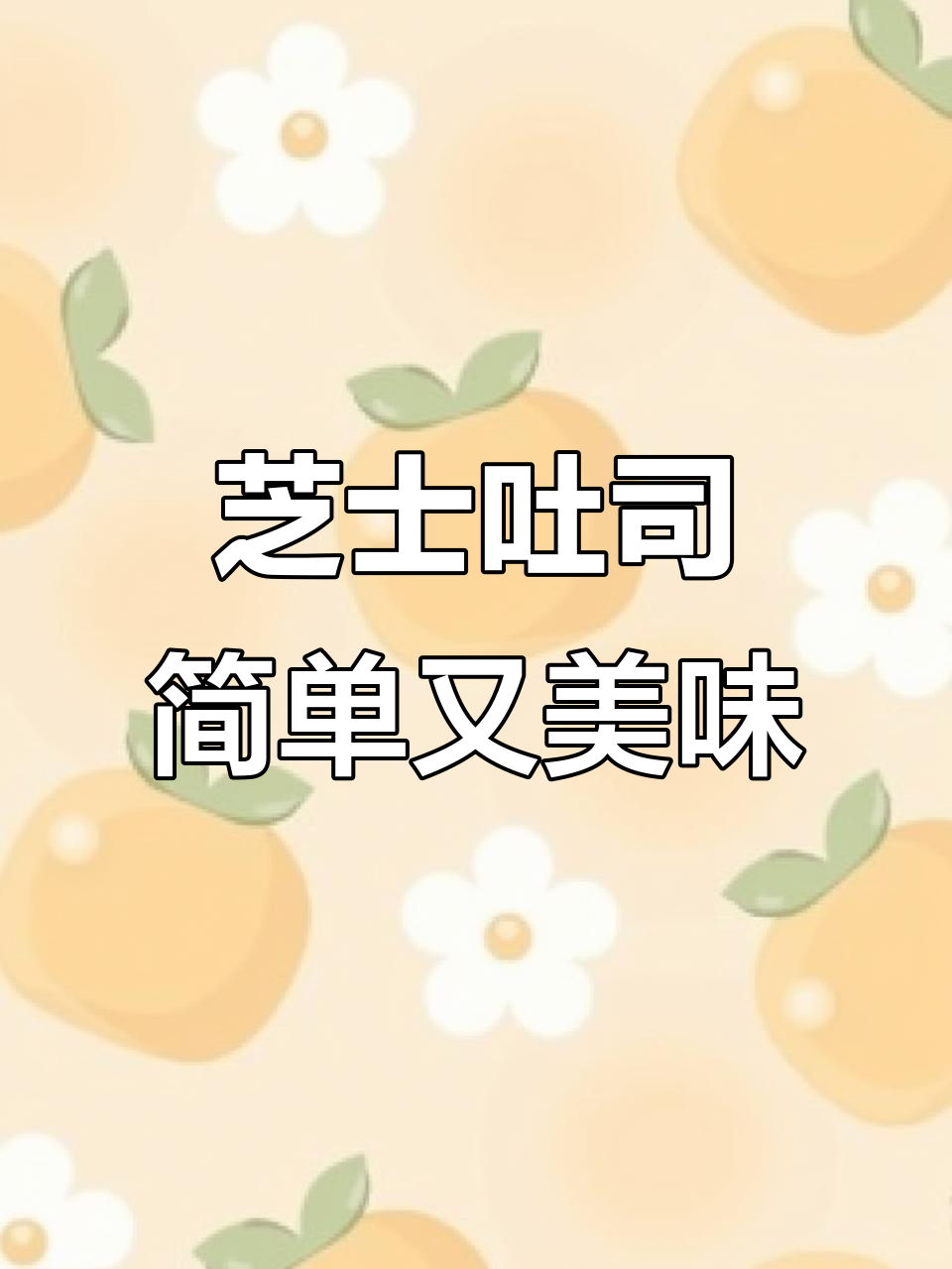芝士吐司新做法,空气炸锅轻松搞定!