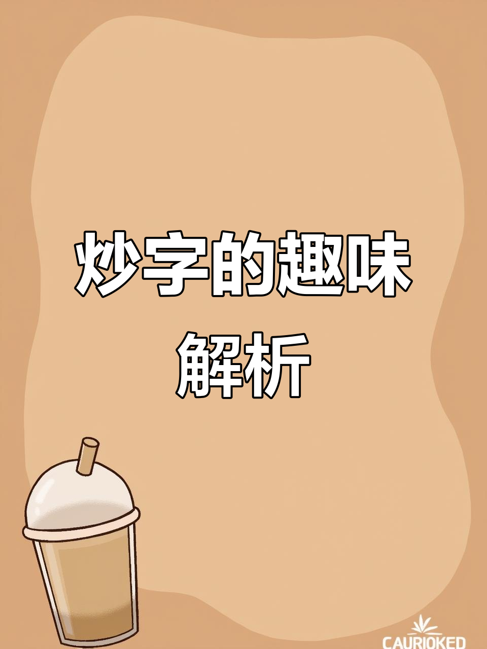 炒菜、炒面,原来“炒”字这么有趣!