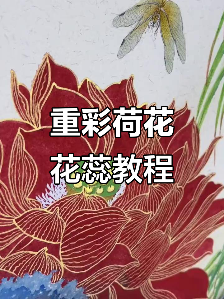荷花花蕊重彩画法大揭秘,轻松掌握技巧
