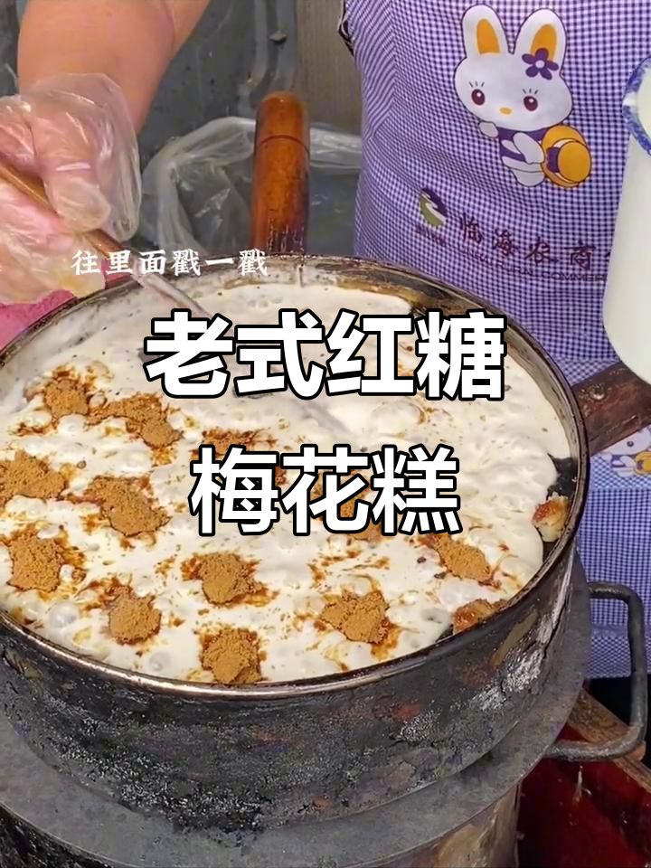 童年味道!北京老式红糖梅花糕,一口接一口停不下来